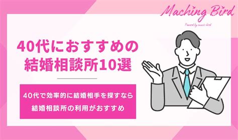 40代におすすめの結婚相談所12選｜ランキング形式で徹底比較 Matchingbird マッチングアプリ・結婚相談所徹底比較