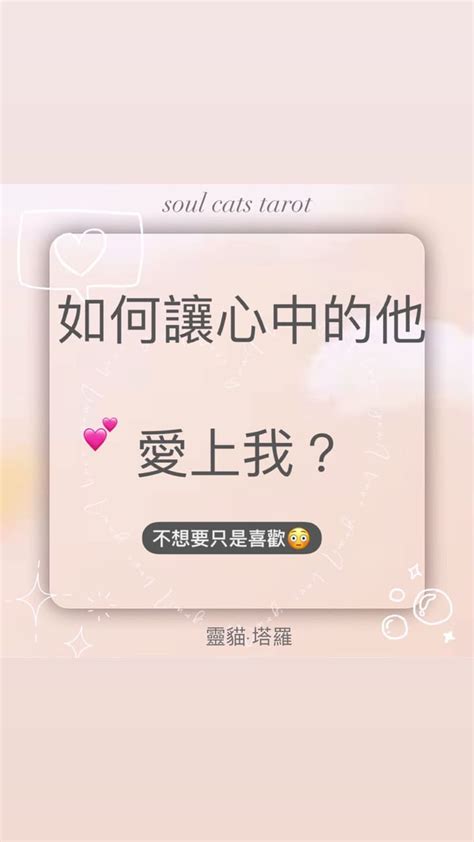 大眾占卜 🔮如何讓心中的他愛上我？ ️附上解答 塔羅板 Dcard