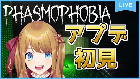 【phasmophobia】アプデ内容1：女性ゴーストの光沢が減った←？？？【幸音エルピvtuber】 Youtube