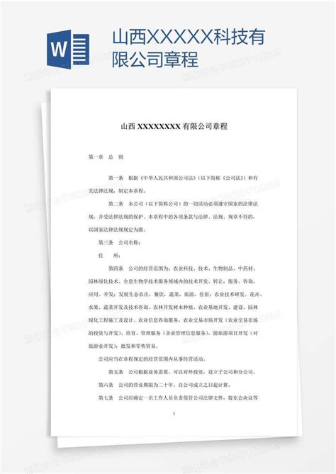 山西xxxxx科技有限公司章程模板下载章程图客巴巴