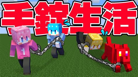 兄弟と1匹で24時間手錠生活 ＃2【マイクラまいくら】 マイクラ（minecraft）動画まとめ