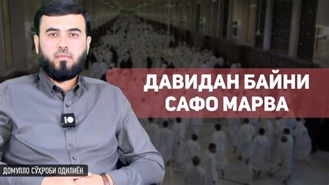 Давидан байни Сафо Марва - YouTube