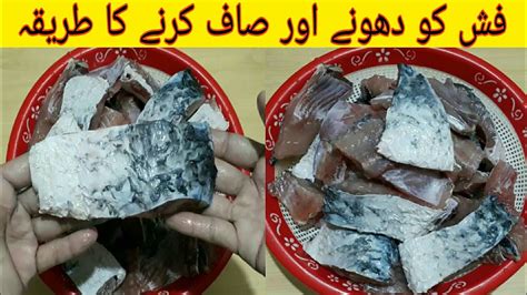 How To Wash And Clean Fish مچھلی کو کیسے دھویا جاتا ہے Fish Recipe