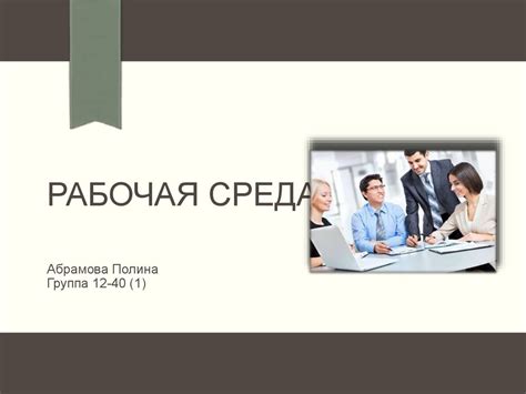 Рабочая среда - презентация онлайн