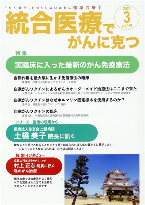 楽天ブックス 統合医療でがんに克つ（vol189） 「がん難民」をつくらないために標準治療＋ 点滴療法研究会、ほか