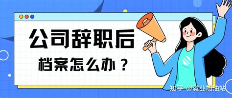 离职后档案该怎么办？ 知乎