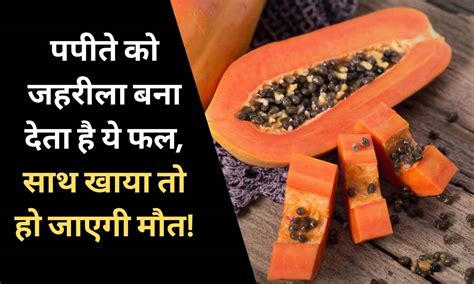 Bad Food Combinations पपीते के साथ इन 4 चीज़ें को भूलकर भी ना खाएं