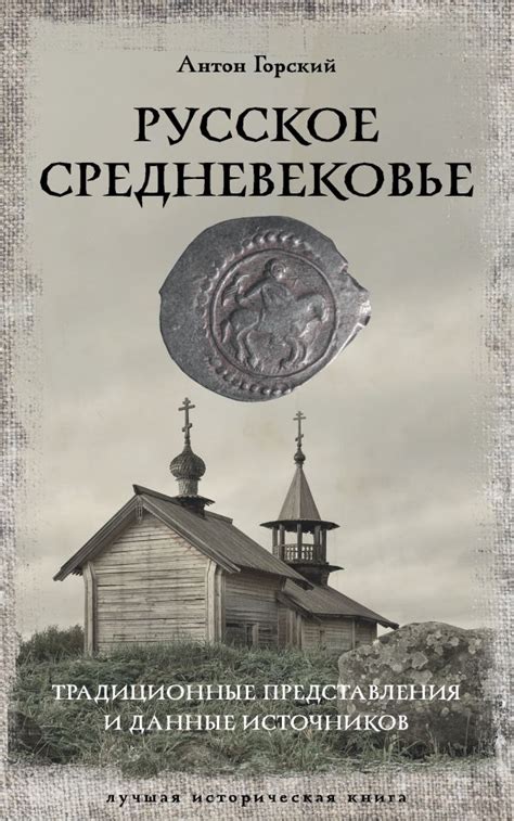 Русское Средневековье - магазин исторических книг и вещей Proshloe.Shop