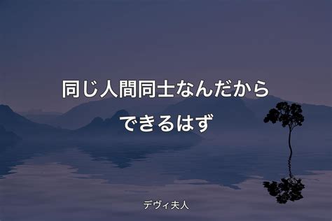 【背景4】同じ人間同士なんだからできるはず デヴィ夫人