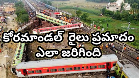 Coromandel Express Accident కోరమాండల్ ఎక్స్ప్రెస్ రైలు ప్రమాదం ఎలా జరిగింది ఒడిశా Odisha