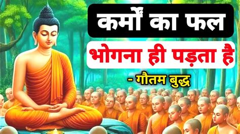 कर्मों का फल भोगना पड़ता है Buddhist Story On Law Of Karma Gautam