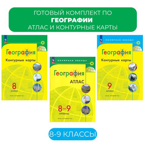 Атлас и контурные карты по географии 8-9 класс. Полярная звезда ...