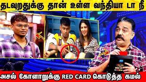 இதுக்கு தான் வந்தியா Asal Kolaar க்கு Kamal Red Card Bigg Boss 6