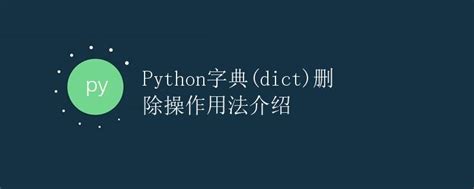 Python字典dict删除操作用法介绍极客教程