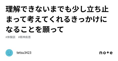 理解できないまでも少し立ち止まって考えてくれるきっかけになることを願って｜tetsu3423