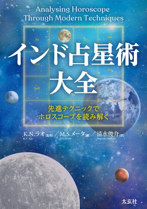 楽天ブックス インド占星術大全 M・s・メータ 9784906724895 本