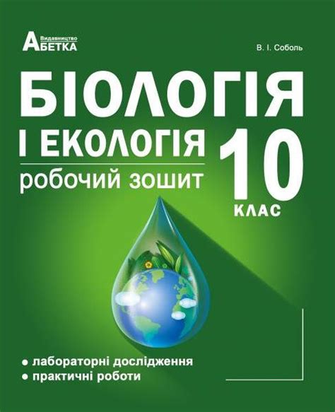 Книга «Біологія і екологія. Робочий зошит. 10 клас» – Валерий Соболь ...