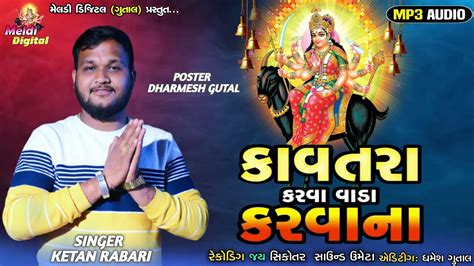 Ketan Rabari કવતર કરવ વડ કરવન New Regadi 2024 Meldi