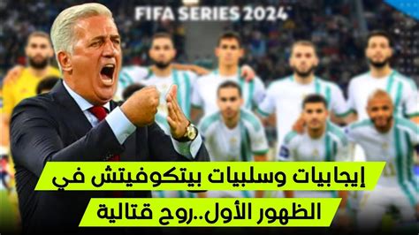 منتخب الجزائر جميل حتى الان مع بيتكوفيتش الجزائر بوليفيا 3 2 Youtube