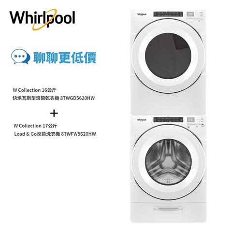 Whirlpool惠而浦 8twgd5620hw 16公斤乾衣機 8twfw5620hw 17公斤洗衣機 含堆疊片 蝦皮購物