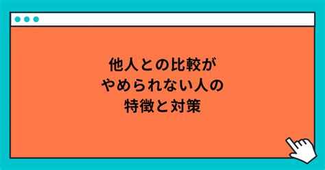 他人との比較がやめられない人の特徴と対策｜玲精神科ナース