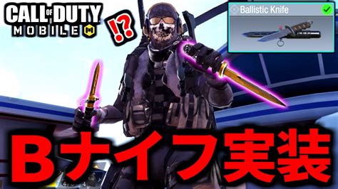 【codmobile】新武器『ballistic Knife』実装！バトロワは超ロマン武器【codモバイル】 Youtube