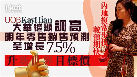 【大行報告】大華繼顯：內地復常步伐較預期快、調高明年零售銷售預測至增長75 升新世界目標價