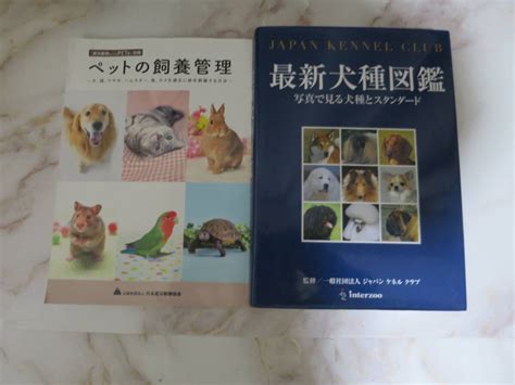 Yahooオークション 愛玩動物学飼養管理士 令和2年度 2級 第1～2