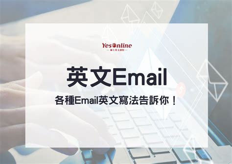 如何寫好英文email書信？主旨、開場白、結尾撰寫教學，同場加映各類email格式英文分享！ Yesonline線上英文