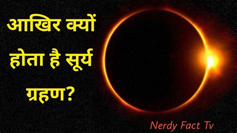 Facts About Surya Grahan Solar Eclipse Surya Grahan Kyu Hota Hai