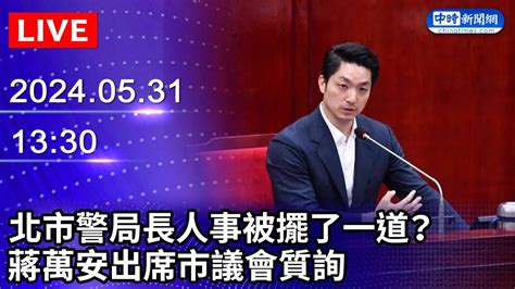 🔴【live直播】北市警局長人事被擺了一道？ 蔣萬安出席市議會質詢｜2024 05 31｜taiwan News Live｜台湾のニュース生放送｜ 대만 뉴스 방송 Youtube