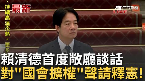 三立最新 藍白否決國會擴權覆議案 賴清德宣布聲請釋憲 修法爭議引發人民上街 總統守護憲法說明下一步 國會擴權 屬違憲爭議 循釋憲救濟交大法官審理│【新聞一把抓】20240624│三立新聞台