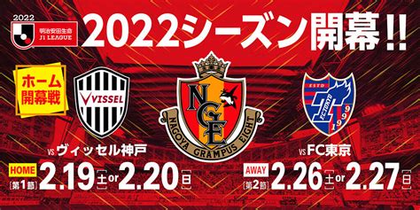 2022シーズン明治安田生命j1リーグホーム開幕カード決定のお知らせ｜ニュース｜名古屋グランパス公式サイト