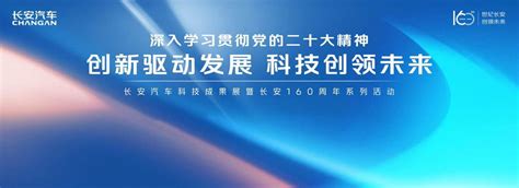 璀璨百年智慧未来 长安举行160周年科技成果展智能创新品牌