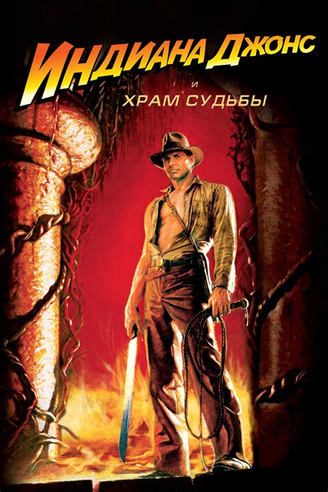Индиана Джонс и Храм судьбы (фильм, 1984)