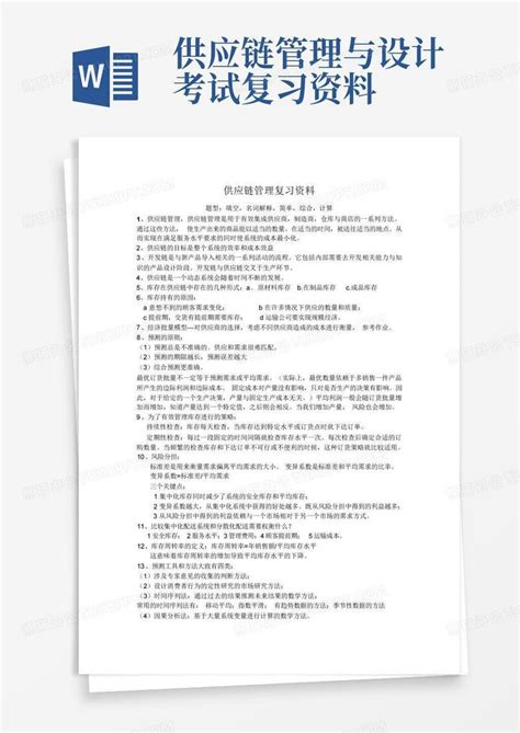 供应链管理与设计考试复习资料word模板下载编号lobdxweg熊猫办公