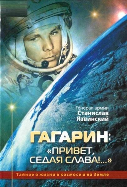 Гагарин: «Привет, седая слава!» - Язвинский С.Г.