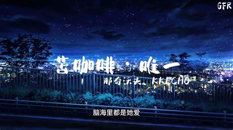 那奇沃夫丶kkecho 苦咖啡‧唯一『your Lovslike 苦咖啡让我成谜彻夜难眠bae我一 个人煮咖啡。』【动态歌词