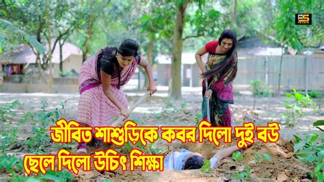 জীবিত শাশুড়িকে কবর দিলো দুই বউ ছেলে দিলো উচিৎ শিক্ষা Bangla Short