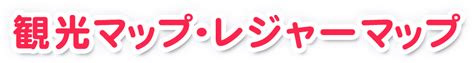 【ホームメイト】山梨県の観光マップ・レジャーマップ