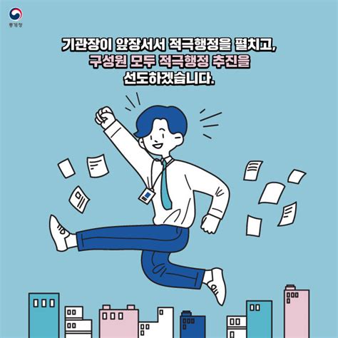 통계청 적극행정 카드뉴스 5 「기관장이 적극행정 선도」 알림소식 적극행정 참여 민원과참여