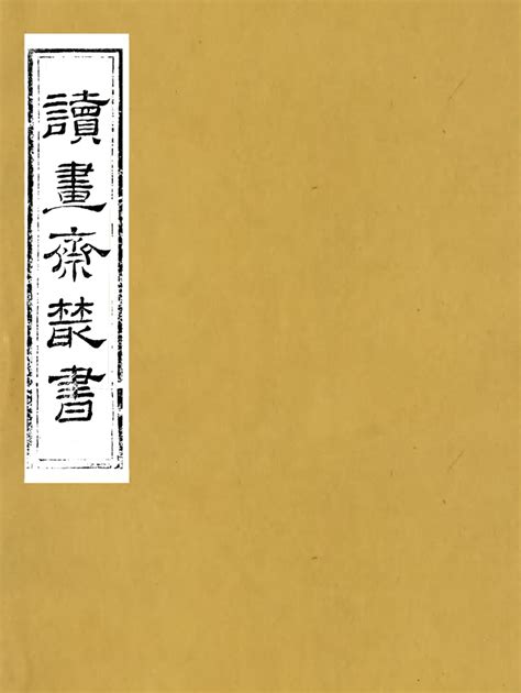 《读书斋丛书》甲乙丙丁戊己庚辛集64册 Pdf电子书 国学资源网