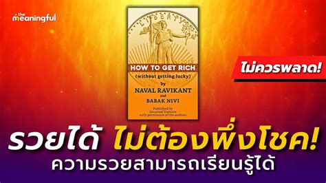 15 บทเรยน รวยได ไมตองพงโชค How to Get Rich Without Getting