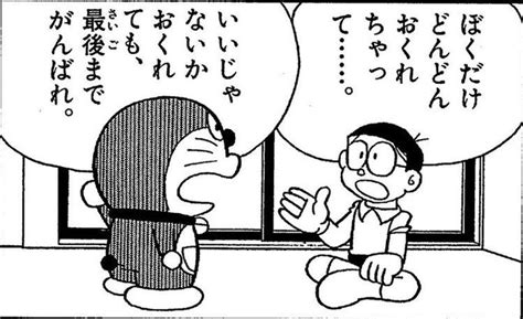 いいじゃないかおくれても最後までがんばれ ドラえーもん さんのマンガ ツイコミ 仮