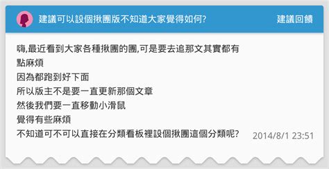 建議可以設個揪團版不知道大家覺得如何 建議回饋板 Dcard