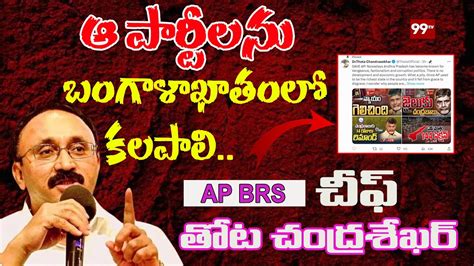 Ap Brs Cheif Thota Chandrasekhar Sensational Comments On Ap Politics