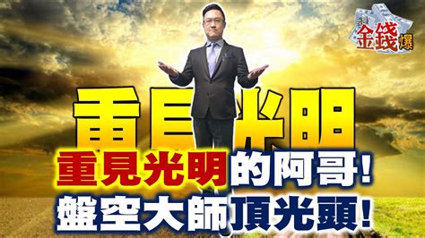 【我是金錢爆】重見光明的阿哥 盤空大師頂光頭 阿斯匹靈 大k《我是金錢爆》普通錠精華 20211227 Youtube