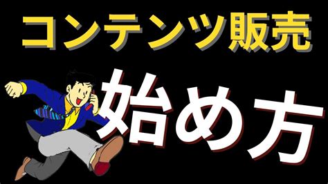 【コンテンツ販売の始め方】最短で稼ぐために一番最初にやるべきことは？ Youtube