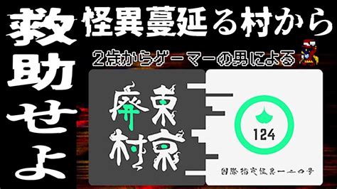 2【マルチタスクゲー】2歳からゲーマーの男による「国際指定怪異 124号 東京廃村」【ジャパニーズscp的な】 Youtube