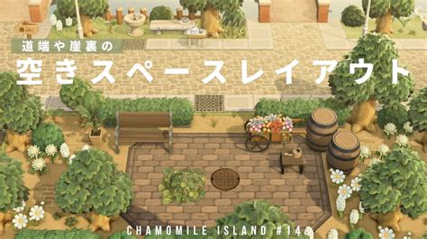 【あつ森】道端や崖裏の余ったスペースのレイアウト Chamomile Island 14【島クリエイト】 Youtube